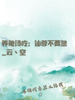 养兔待吃：仙尊不要急