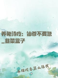 养兔待吃：仙尊不要急