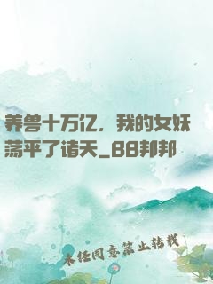 养兽十万亿，我的女妖荡平了诸天