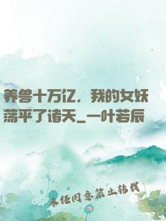 养兽十万亿，我的女妖荡平了诸天
