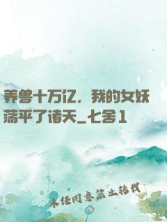 养兽十万亿，我的女妖荡平了诸天