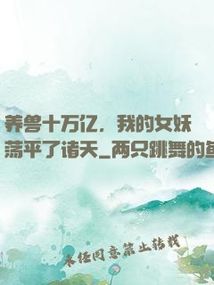 养兽十万亿，我的女妖荡平了诸天