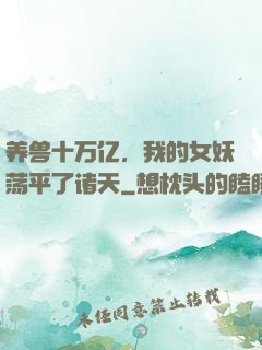 养兽十万亿，我的女妖荡平了诸天