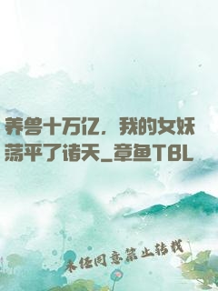 养兽十万亿，我的女妖荡平了诸天