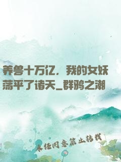 养兽十万亿，我的女妖荡平了诸天