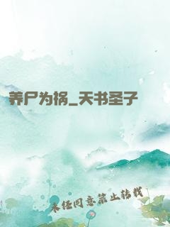 养尸为祸