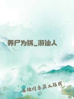 养尸为祸