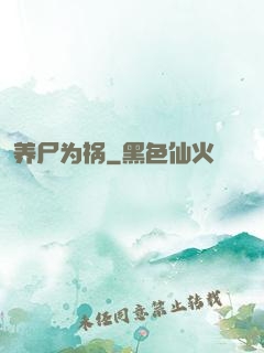 养尸为祸