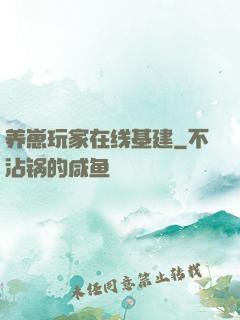 养崽玩家在线基建