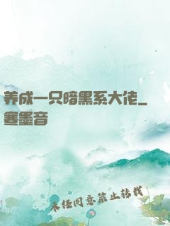 养成一只暗黑系大佬