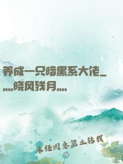 养成一只暗黑系大佬