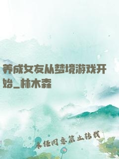 养成女友从梦境游戏开始