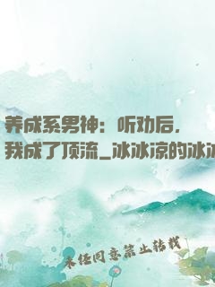 养成系男神：听劝后，我成了顶流