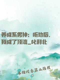 养成系男神：听劝后，我成了顶流