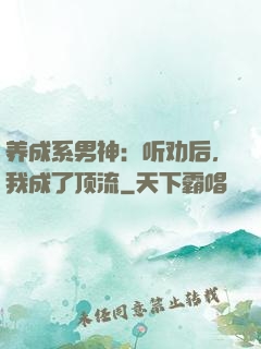 养成系男神：听劝后，我成了顶流