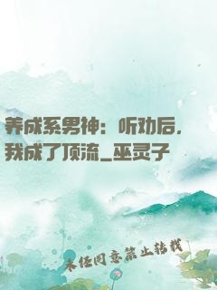 养成系男神：听劝后，我成了顶流