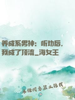 养成系男神：听劝后，我成了顶流