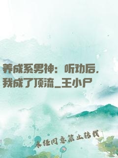 养成系男神：听劝后，我成了顶流