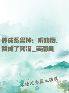 养成系男神：听劝后，我成了顶流