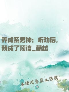 养成系男神：听劝后，我成了顶流