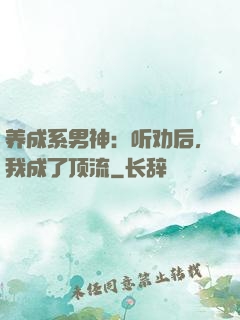 养成系男神：听劝后，我成了顶流