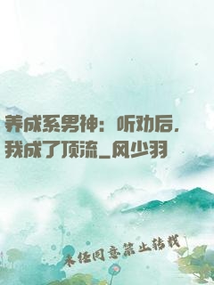 养成系男神：听劝后，我成了顶流