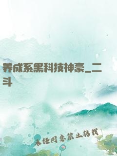 养成系黑科技神豪