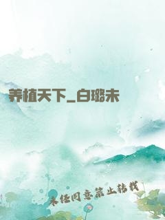 养植天下