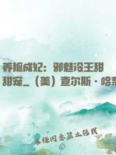 养狐成妃：邪魅冷王甜甜宠