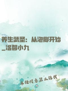 养生武圣：从泡脚开始