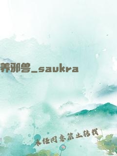 养邪兽