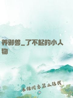 养邪兽