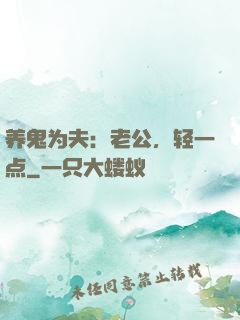 养鬼为夫：老公，轻一点