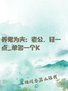 养鬼为夫：老公，轻一点