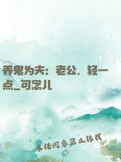 养鬼为夫：老公，轻一点