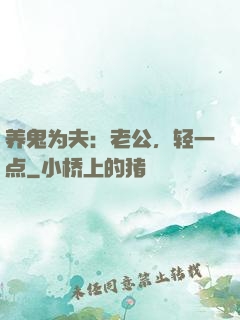 养鬼为夫：老公，轻一点