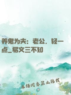 养鬼为夫：老公，轻一点