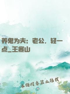 养鬼为夫：老公，轻一点