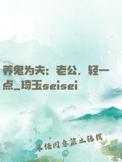 养鬼为夫：老公，轻一点
