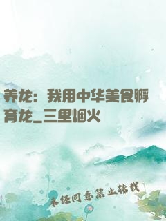 养龙：我用中华美食孵育龙