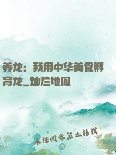 养龙：我用中华美食孵育龙