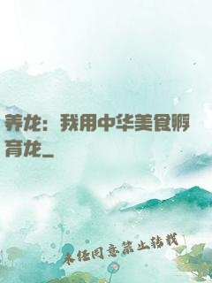养龙：我用中华美食孵育龙