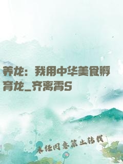 养龙：我用中华美食孵育龙