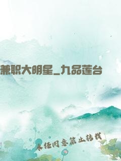 兼职大明星