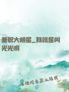 兼职大明星