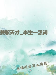 兼职天才