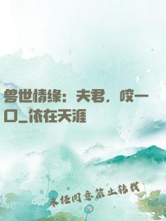 兽世情缘：夫君，咬一口