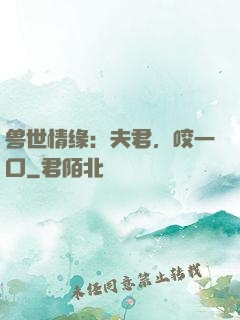 兽世情缘：夫君，咬一口