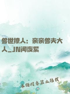 兽世撩人：亲亲兽夫大人