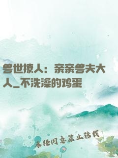 兽世撩人：亲亲兽夫大人